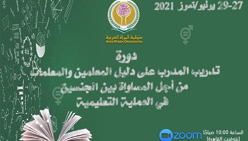 منظمة المرأة العربية تُطلق غداً ورشة تدريب مدربين في مجال النوع الاجتماعي في التعليم 