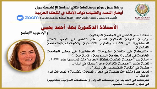 الدراسة الإقليمية:
أوضاع النساء والفتيات ذوات الإعاقة في العالم العربي
