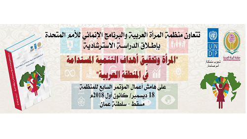 منظمة المرأة العربية تطلق غدا الدراسة الاسترشادية  