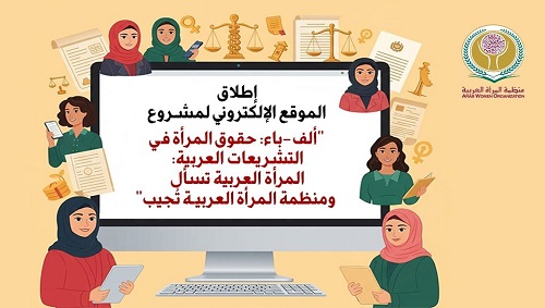 إطلاق الموقع الإلكتروني لمشروع: "ألف-باء: حقوق المرأة في التشريعات العربية: المرأة العربية تسأل ومنظمة المرأة العربية تجيب"