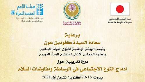 منظمة المرأة العربية تُطلق غداً دورة 