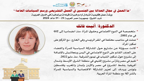 منظمة المرأة العربية تطلق ورشة عمل إقليمية لتبادل آراء وخبرات البرلمانيات العربيات حول العدالة بين الجنسين في العمل التشريعي ورسم السياسات العامة