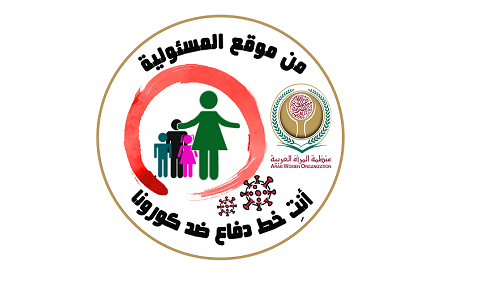  بيان من منظمة المرأة العربية بشأن أزمة فيروس كورونا