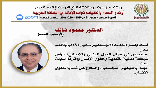 الدراسة الإقليمية:
أوضاع النساء والفتيات ذوات الإعاقة في العالم العربي
