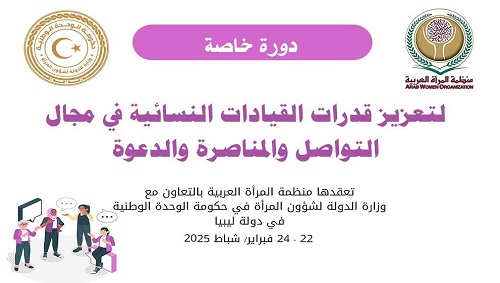  منظمة المرأة العربية تعقد دورة لتعزيز قدرات القيادات النسائية في مجال التواصل والمناصرة والدعوة