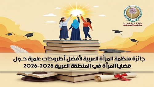 جائزة منظمة المرأة العربية لأفضل أطروحات علمية حول قضايا المرأة في المنطقة العربية 2025-2026