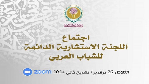 منظمة المرأة العربية تعقد افتراضيًا اليوم اجتماع اللجنة الاستشارية الدائمة للشَّباب العربي