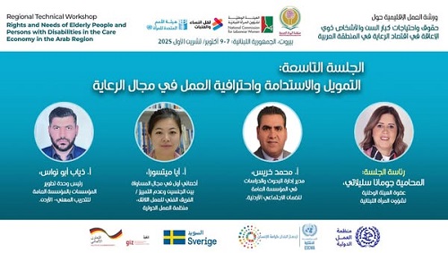 جلسات ورشة العمل الإقليمية حول: 