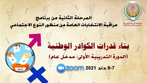 غداً انطلاق المرحلة الثانية من برنامج مراقبة الانتخابات العامة من منظور النوع الاجتماعي لمنظمة المرأة العربية: بناء كوادر وطنية
