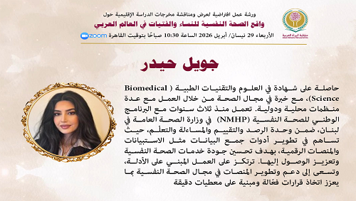 واقع الصحة النفسية للنساء والفتيات في العالم العربي
