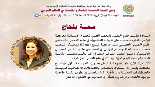 واقع الصحة النفسية للنساء والفتيات في العالم العربي
