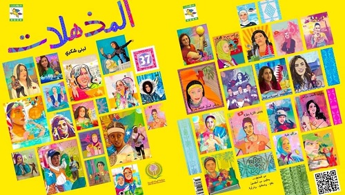 كتاب (المذهلات) لمنظمة المرأة العربية في ندوة بمعرض أبو ظبي للكتاب 