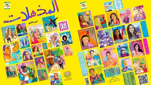 كتاب (المذهلات) لمنظمة المرأة العربية في ندوة بمعرض أبو ظبي للكتاب 