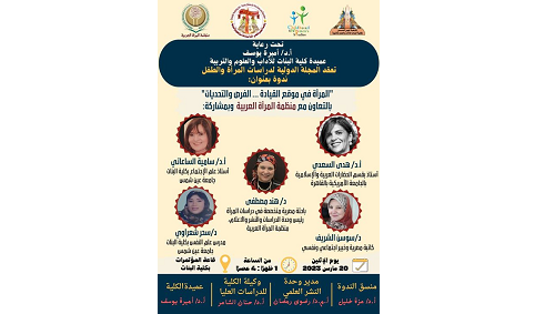  بالتعاون بين منظمة المرأة العربية وكلية البنات تعقد ندوة بعنوان 