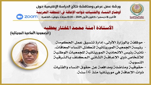 الدراسة الإقليمية:
أوضاع النساء والفتيات ذوات الإعاقة في العالم العربي
