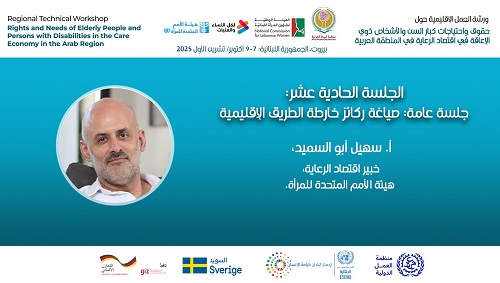 جلسات ورشة العمل الإقليمية حول: 