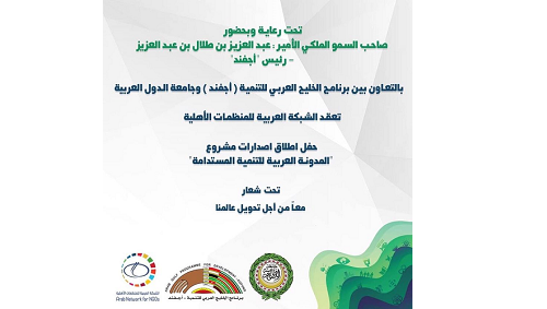 منظمة المرأة العربية تُشارك في حفل إطلاق إصدارات مشروع "المدونة العربية للتنمية المستدامة"