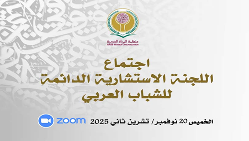 منظمة المرأة العربية تعقد اليوم اجتماع اللجنة الاستشارية الدائمة للشباب العربي ... 