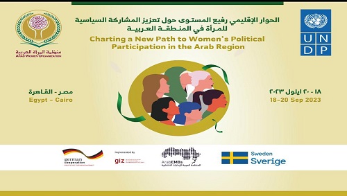 بحضور عدد من وزيرات المرأة وعضوات البرلمان بالدول العربية غداً: رسم خارطة طريق لتعزيز المشاركة السياسية للمرأة