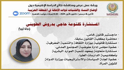 الدراسة الإقليمية:
أوضاع النساء والفتيات ذوات الإعاقة في العالم العربي
