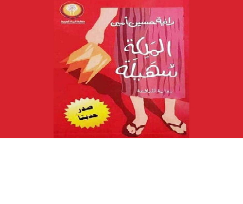 فوز (الملكة سهيلة) بجائزة الملتقى العربي