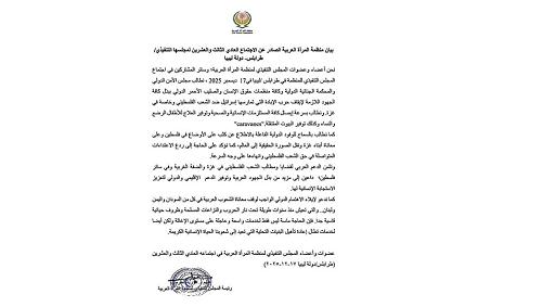 بيان منظمة المرأة العربية الصادر عن الاجتماع العادي الثالث والعشرين لمجلسها التنفيذي
