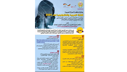 جائزة منظمة المرأة العربية للفتاة العربية والتكنولوجيا لعام 2024