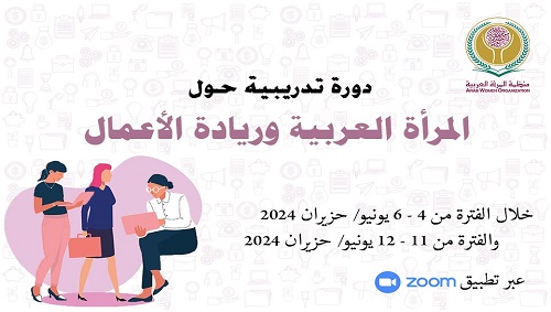 المرأة العربية وريادة الأعمال