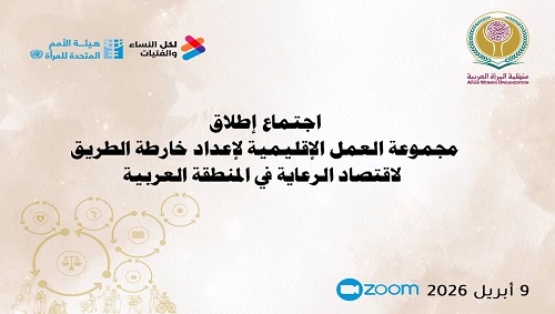 إطلاق مجموعة العمل الإقليمية لإعداد خارطة طريق لاقتصاد الرعاية في المنطقة العربية