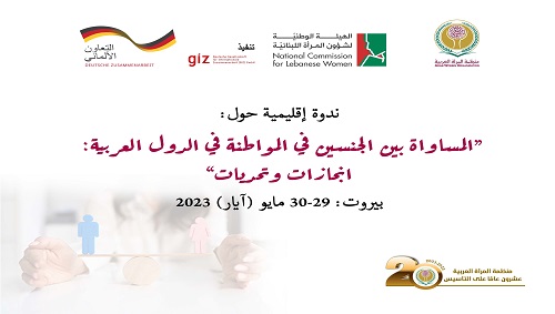 توصيات الندوة الإقليمية حول: "المساواة بين الجنسين في المواطنة في الدول العربية: إنجازات وتحديات"