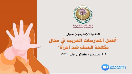 الندوة الاقليمية حول 