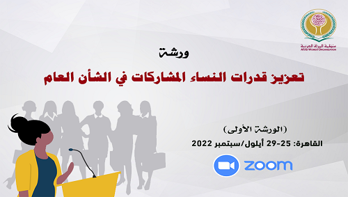 منظمة المرأة العربية تعقد ورشة ” تعزيز قدرات النساء المشاركات في الشأن العام