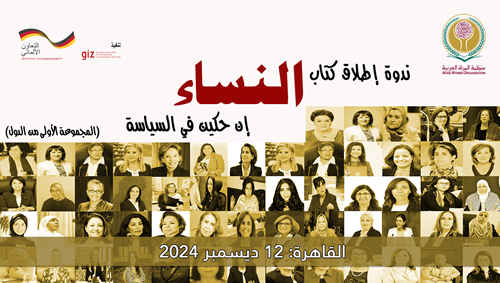منظمة المرأة العربية تطلق كتاب 