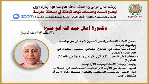 الدراسة الإقليمية:
أوضاع النساء والفتيات ذوات الإعاقة في العالم العربي

