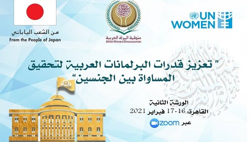 ورشة العمل الثانية في مجال: تعزيز أداء البرلمانات العربية في مجال النوع الاجتماعي 