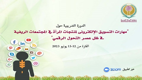 منظمة المرأة العربية تعقد عبر زووم دورة تدريبية حول 