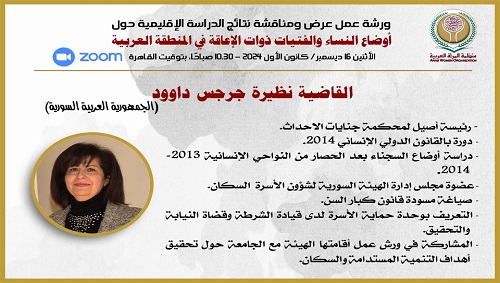 الدراسة الإقليمية:
أوضاع النساء والفتيات ذوات الإعاقة في العالم العربي
