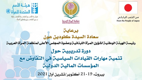برعاية سعادة السيدة كلودين عون: منظمة المرأة العربية تعقد دورة 