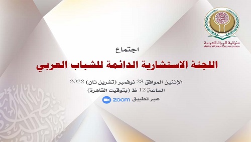  انطلاق اجتماع اللجنة الاستشارية الدائمة للشباب العربي لمنظمة المرأة العربية 