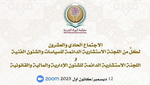 الاجتماع الحادي والعشرون لكلٍّ من اللجنة الاستشارية الدائمة للسياسات والشئون الفنية واللجنة الاستشارية الدائمة للشئون الإدارية والمالية والقانونية