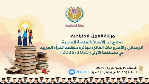 منظمة المرأة العربية تعقد ورشة عمل افتراضية بعنوان: 