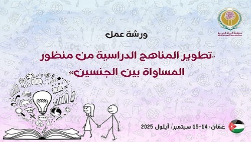 منظمة المرأة العربية تعقد ورشة عمل حول تطوير المناهج الدراسية من منظور المساواة بين الجنسين