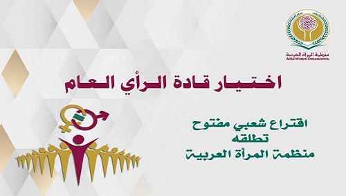   منظمة المرأة العربية تفتح باب التسمية لأفضل خمسة إعلاميين قادة رأي من الجنسين في العالم العربي لعام 2022  