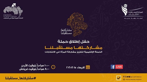 منظمة المرأة العربية تُشارك في إطلاق الحملة الإقليمية لتعزيز مشاركة المرأة في الانتخابات بالعاصمة الأردنية عمان