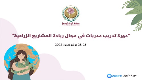 منظمة المرأة العربية تُطلق غداً “دورة تدريب مدربات في مجال ريادة المشاريع الزراعية”