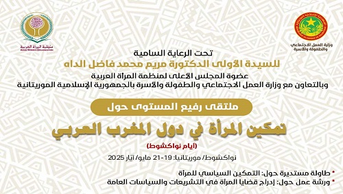 منظمة المرأة العربية تعقد ملتقى رفيع المستوى حول (تمكين المرأة في دول المغرب العربي) بنواكشوط