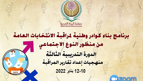 الدورة التدريبية الثالثة في مجال إعداد كوادر وطنية في مجال مراقبة الانتخابات العامة من منظور النوع الاجتماعي 