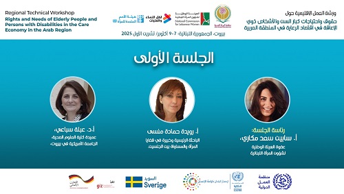 جلسات ورشة العمل الإقليمية حول: 
