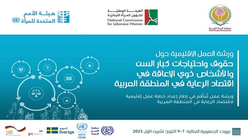 ورشة العمل الإقليمية حول: "حقوق واحتياجات كبار السن والأشخاص ذوي الإعاقة في اقتصاد الرعاية في المنطقة العربية"