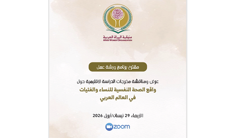 واقع الصحة النفسية للنساء والفتيات في العالم العربي
